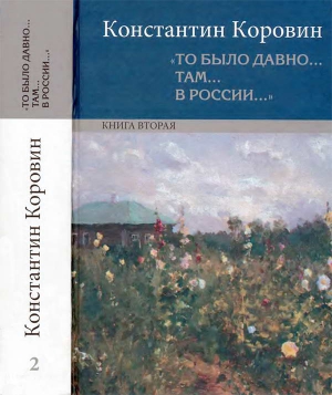 Коровин Константин - «То было давно… там… в России…»