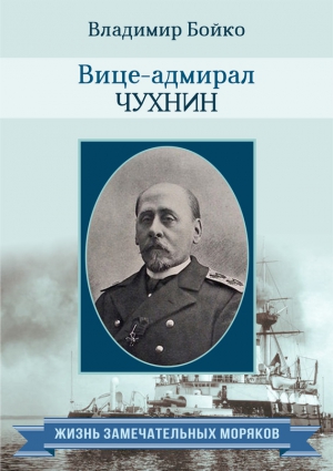 Бойко Владимир - Вице-адмирал Чухнин