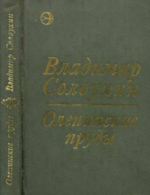 Солоухин Владимир - Олепинские пруды (сборник)
