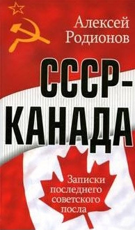 Родионов Алексей - СССР – Канада. Записки последнего советского посла