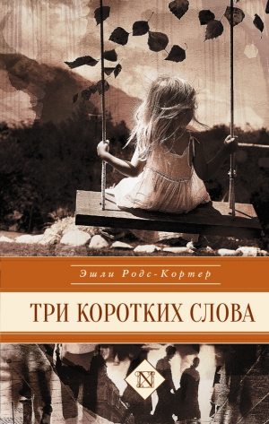 Родс-Кортер Эшли - Три коротких слова