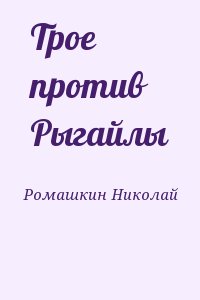 Ромашкин Николай - Трое против Рыгайлы