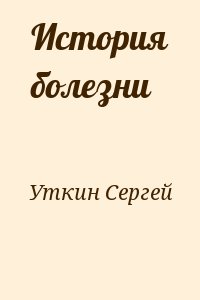 Уткин Сергей - История болезни