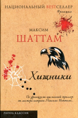 Шаттам Максим - Хищники
