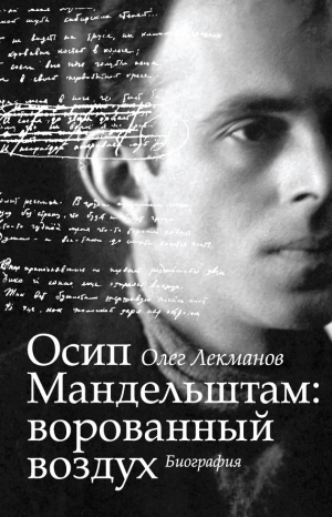 Лекманов Олег - Осип Мандельштам: ворованный воздух. Биография