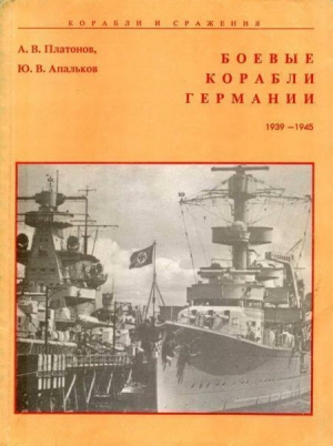 Платонов А., Апальков Ю. - Боевые корабли Германии 1939 – 1945