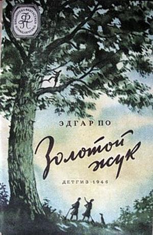 По Эдгар Аллан - Золотой жук(изд.1946)