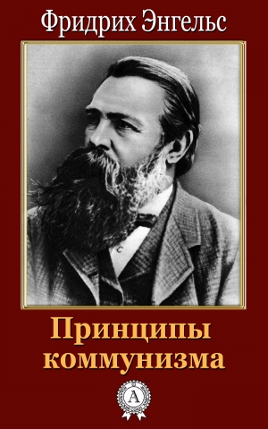 Энгельс Фридрих - Принципы коммунизма