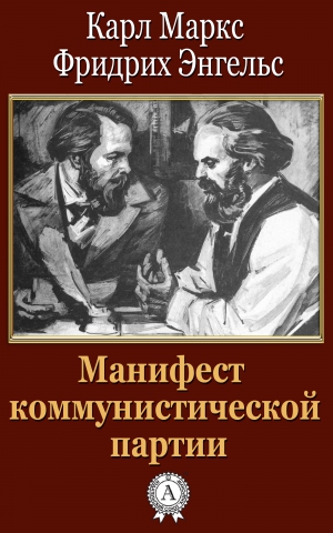 Энгельс Фридрих, Маркс Карл - Манифест коммунистической партии