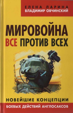 Овчинский Владимир, Ларина Елена - Мировойна. Все против всех