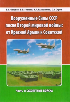 Феськов Виталий, Голиков Валерий, Калашников Константин, Слугин Сергей - Вооруженные Силы СССР после Второй Мировой войны: от Красной армии к Советской