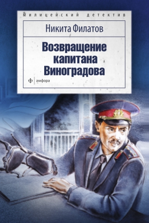 Филатов Никита - Возвращение капитана Виноградова (сборник)