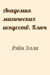 Рэйн Элла - Академия магических искусств. Ключ