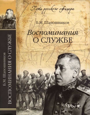 Шапошников Борис - Воспоминания о службе