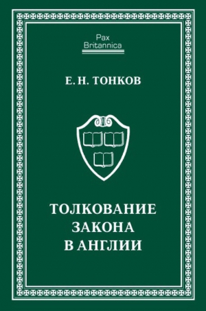 Тонков Евгений - Толкование закона в Англии