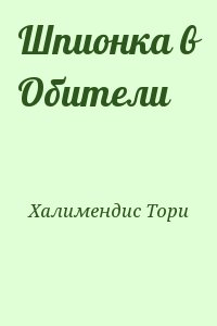 Халимендис Тори - Шпионка в Обители