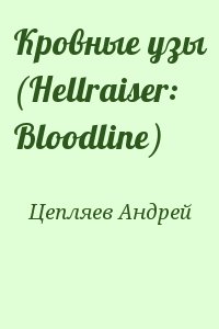 Цепляев Андрей - Кровные узы (Hellraiser: Bloodline)