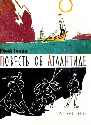 Томин Юрий - Повесть об Атлантиде и рассказы