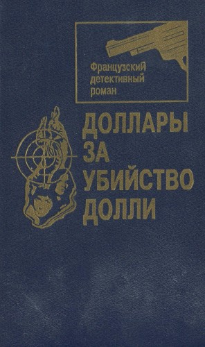 Клотц Жорж, Сименон Жорж, Левель Морис - Доллары за убийство Долли [Сборник]