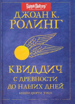 Роулинг Джоан - Квиддич с древности до наших дней