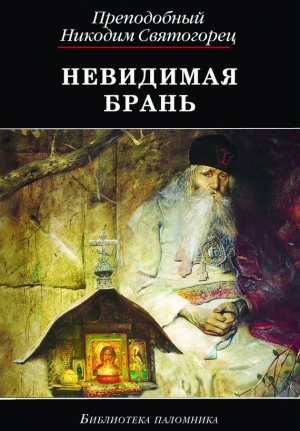 Святогорец Никодим - Невидимая брань (издательство «ДАРЪ»)