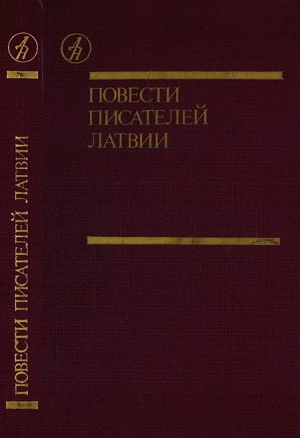 Галинь Харий, Калве Айвар, Свире Мара, Скуинь Зигмунд, Якубан Андрис - Повести писателей Латвии