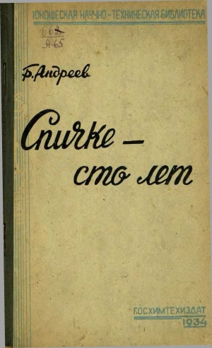 Андреев Борис - Спичке - сто лет