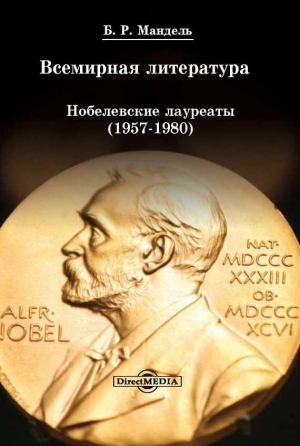 Мандель Борис - Всемирная литература: Нобелевские лауреаты 1957-1980