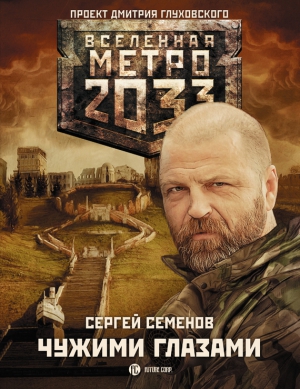 Семенов  Сергей - Метро 2033: Чужими глазами