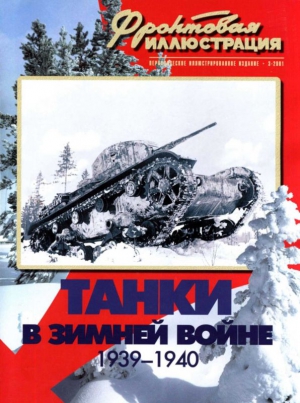 Коломиец Максим - Танки в Зимней войне