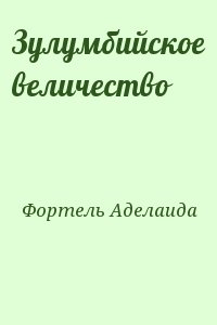 Фортель  Аделаида - Зулумбийское величество