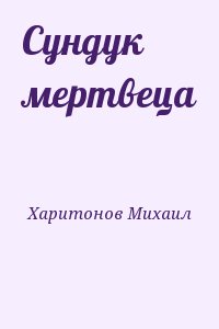 Харитонов Михаил - Сундук мертвеца