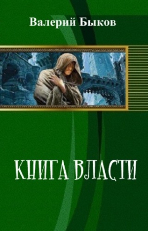 Быков  Валерий - Книга власти (СИ)