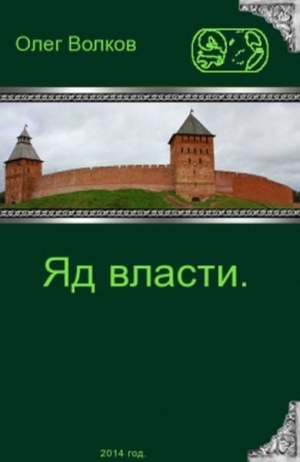 Волков Олег - Яд власти