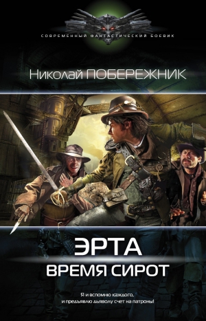 Побережник Николай - Эрта. Время сирот