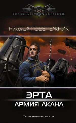 Побережник Николай - Эрта: Армия Акана