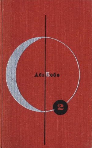 Кобо Абэ - Четвертый ледниковый период (сборник)