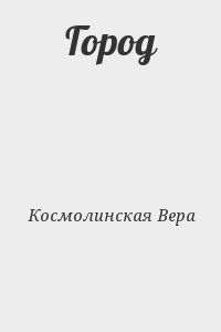 Космолинская Вера - Город