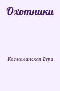 Космолинская Вера - Охотники