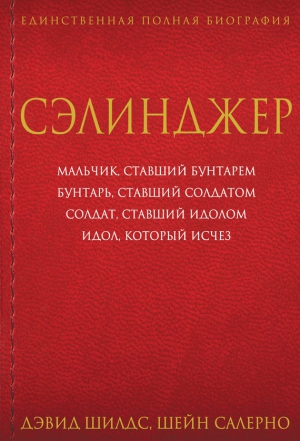 Шилдс Дэвид, Салерно Шейн - Сэлинджер