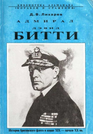 Лихарев Дмитрий - Адмирал Дэвид Битти. История британского флота в конце XIX — начале XX в.в.