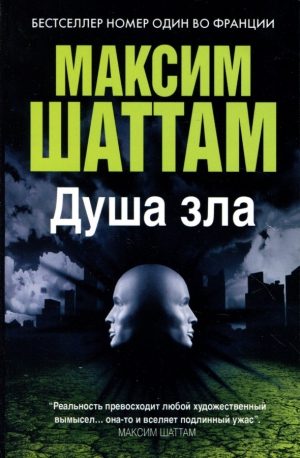 Шаттам Максим - Душа зла