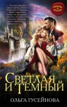 Гусейнова Ольга - Светлая и Темный