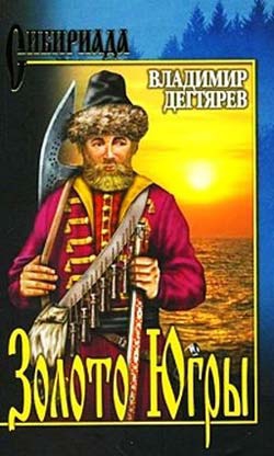 Дегтярев Владимир - Золото Югры