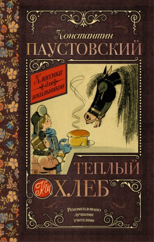 Паустовский Константин - Теплый хлеб (сборник)