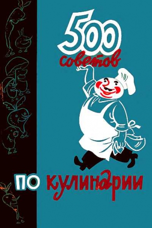 Казимирчик А., Фельдман И. - 500 советов по кулинарии