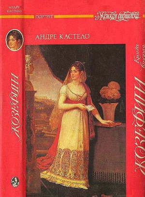 Кастело Андре - Жозефина.  Книга вторая. Императрица, королева, герцогиня