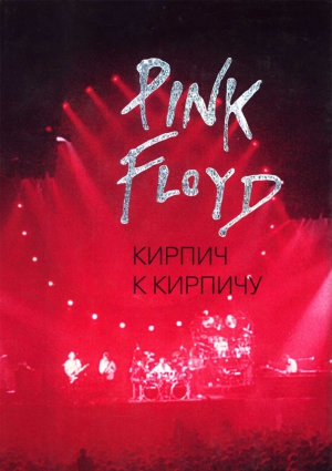 Мухин  Олег - Pink Floyd: Кирпич к кирпичу