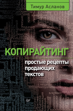 Асланов Тимур - Копирайтинг. Простые рецепты продающих текстов