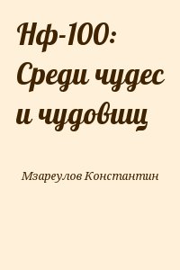 Мзареулов Константин - Нф-100: Среди чудес и чудовищ